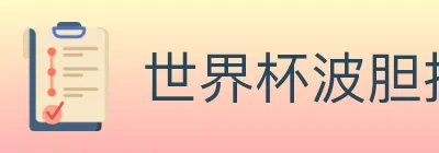 世界杯波胆推荐入口 logo